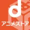 dアニメストア アニメ動画見放題アプリ/マルチデバイス対応