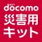 災害用キット