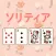 e-ソリティア-きせかえデザイン かわいい絵柄トランプゲーム