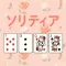 e-ソリティア-きせかえデザイン かわいい絵柄トランプゲーム