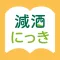 減酒にっき