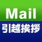 Mail 引越挨拶