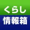 くらし情報箱～CLUB PCDEPOT