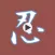 The Ninja Sticker