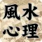 風水心理テスト