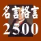 名言格言2500　疲れたあなたを励ます、癒しの名言集