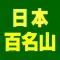 日本百名山データ