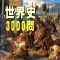 世界史3000問　受験に役立つ!世界史学習アプリの決定版