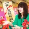 成婚祈願『出雲の母』縁結び成就占い