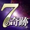 運命を変える“7”の奇跡
