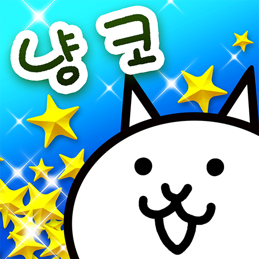 냥코 대전쟁 냥코 대전쟁