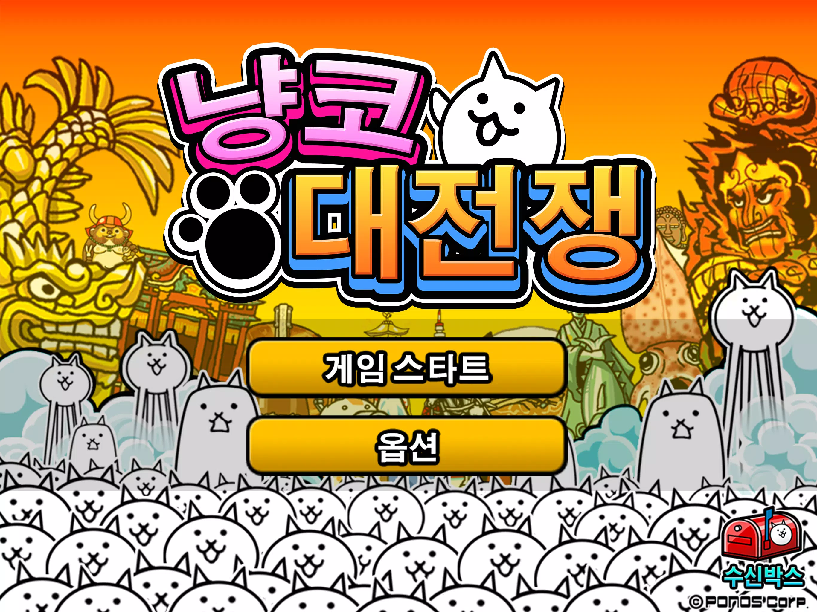 Captures d'écran de 냥코 대전쟁