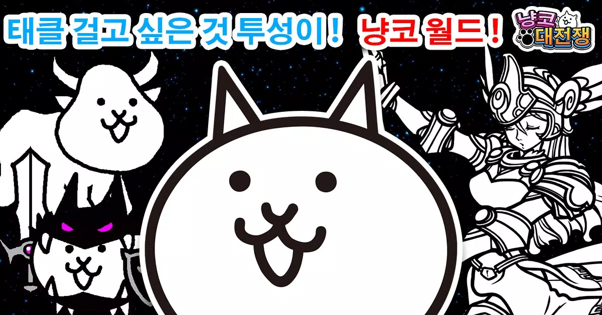 Captures d'écran de 냥코 대전쟁