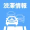 渋滞情報 - 高速道路情報・一般道情報