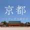 Kyoto Perfect Guide
