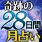【奇跡の月占い】女優も的中に涙!「ルナフェーズ占術」
