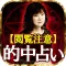 【閲覧注意】激的中占い“ディアボロス破滅占”