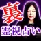 裏霊視占い【心眼占い師JUNKO】恐怖の占い