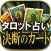 超的中タロット占い◆決断のカード◆kiwa