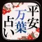 予約困難NO.1◆平安万葉占い【朝日美天】