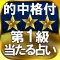 【的中格付/第1級】的中3つ星占い◆萌夏里紗