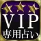 3つ星的中◆VIP専用占い【駒込六義園の母 沙野光玲】