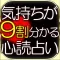 乱用厳禁◆9割心が分かる◆心読占い≪章月綾乃≫