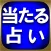 本気で当たる占い◆100%的中と口コミ「玄空大卦占」楳山天心