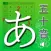 极速日语之五十音图