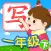 我爱写字 一年级下册 手机版