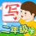 我爱写字 二年级下册 手机版