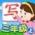 我爱写字 三年级上册 手机版
