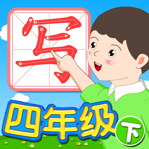 我爱写字 四年级下册 手机版 我爱写字 四年级下册 手机版