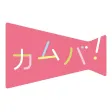 カムバ! 妊娠〜出産〜職場復帰まで応援アプリ カムバ! 妊娠〜出産〜職場復帰まで応援アプリ