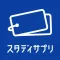 スタディサプリ 英単語