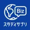 スタディサプリENGLISH - ビジネス英会話