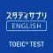 スタディサプリENGLISH TOEIC®L&Rテスト対策