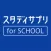 スタディサプリ for SCHOOL