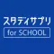 スタディサプリ for SCHOOL