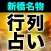 新橋名物【元祖行列占い】あきのさくら