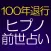 【100年完全退行】ヒプノ前世占い◆朧月葵