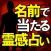 【名前で当たる！】霊感占い≪守護霊の言葉≫鈴木浩司