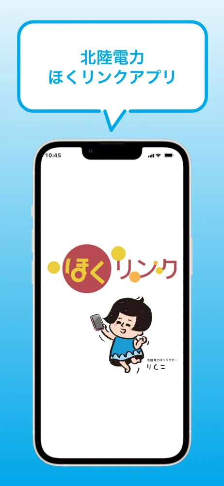 北陸電力　ほくリンク Screenshots