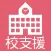 RYOBI-校支援 保護者連絡帳