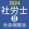 社労士Ⅱ 2024 社会保険法