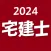 宅建士 2024