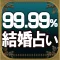 99.99%結婚!【前世占い】結婚率No.1【神霊前世占】早坂好乃