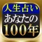 【あなたの100年】激当たり人生占い「密占縁霊法 祈祷師 菜奈実」