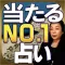 関西NO.1占い【京都嵐山の母】当たる人情鑑定