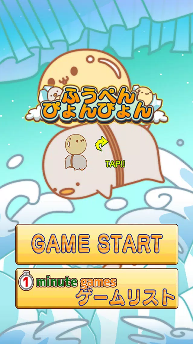 ふうぺんぴょんぴょん Screenshots